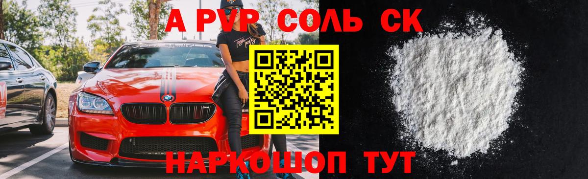 APVP кристаллы Похвистнево