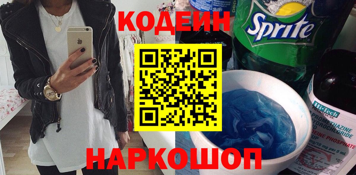 Кодеин Purple Drank Похвистнево